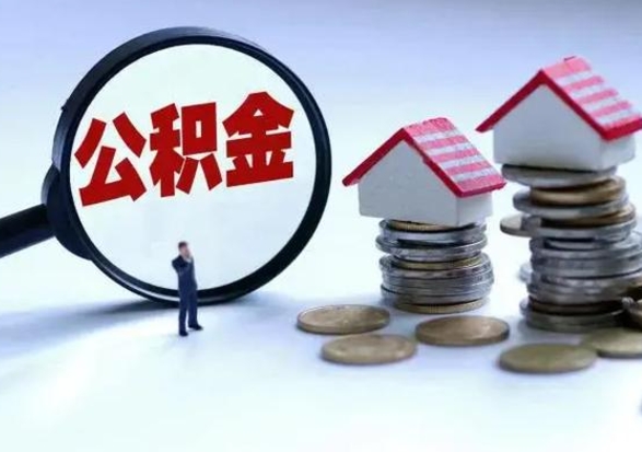 如东个人怎么公积金取（个人怎么取住房公积金里面的钱）