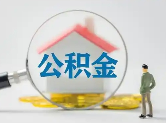 如东离职后怎么取公积金里面的钱（离职后如何取住房公积金的钱）